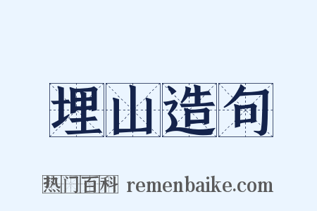 埋山造句是什么意思的图片